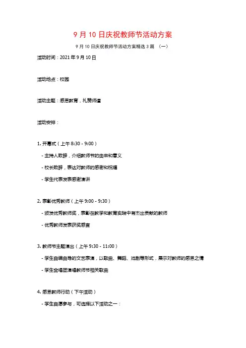 9月10日庆祝教师节活动方案3篇