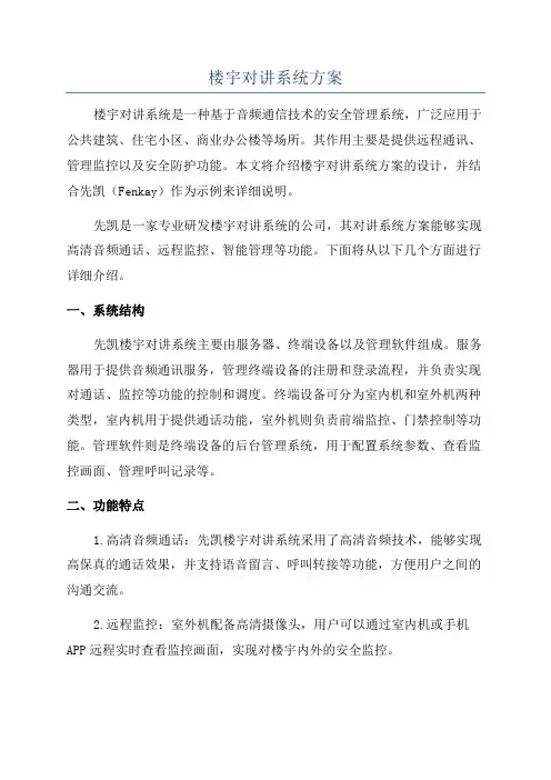 楼宇对讲系统方案