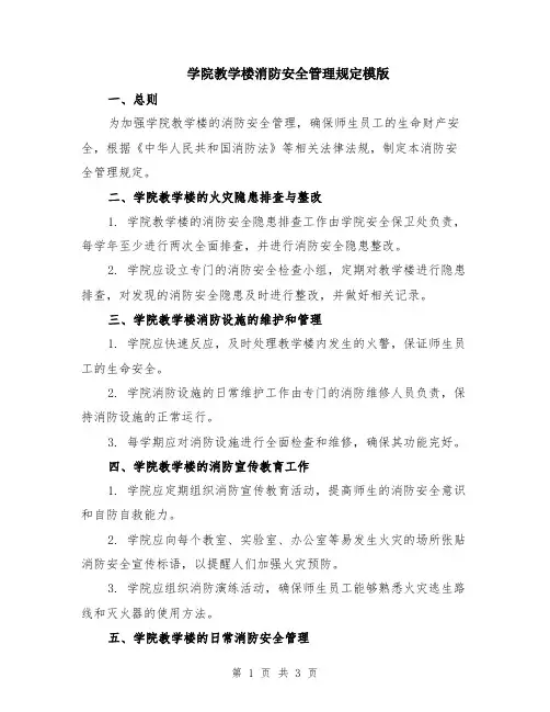 学院教学楼消防安全管理规定模版