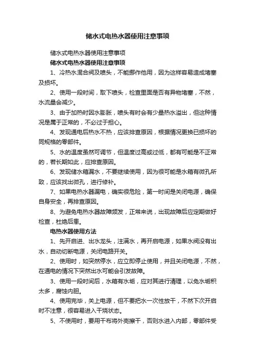 储水式电热水器使用注意事项