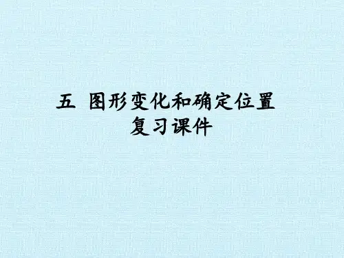 五 图形变化和确定位置 复习课件