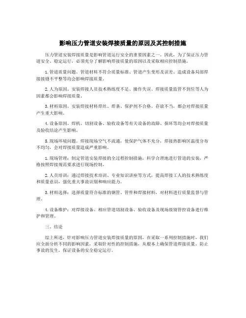 影响压力管道安装焊接质量的原因及其控制措施