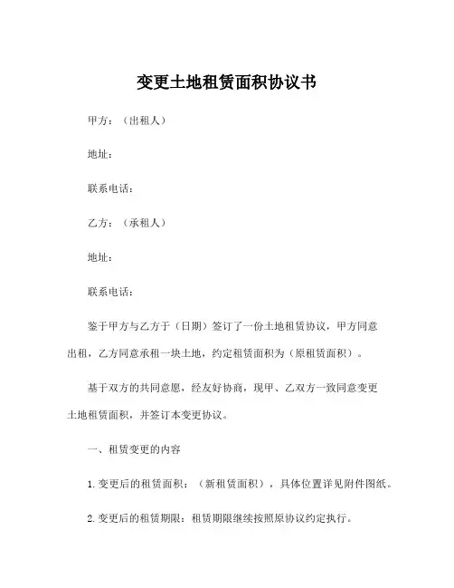 变更土地租赁面积协议书