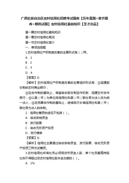 广西壮族自治区农村信用社招聘考试题库【历年真题+章节题库+模拟试题】农村信用社基础知识【圣才出品】