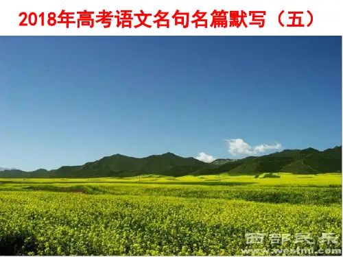 2018年高考语文名句名篇默写【刘希国】