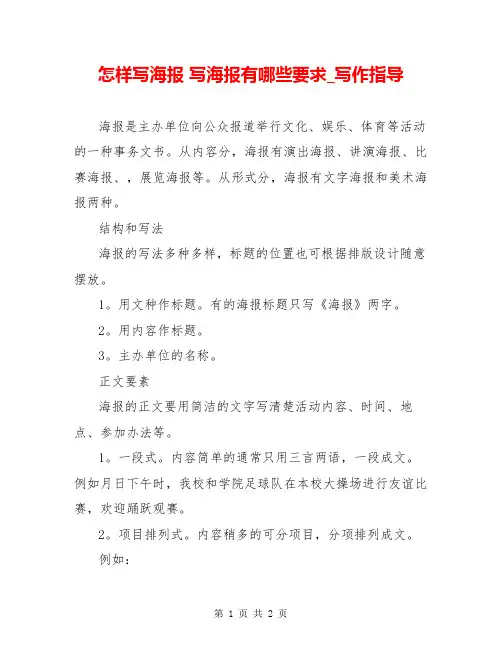怎样写海报 写海报有哪些要求_写作指导
