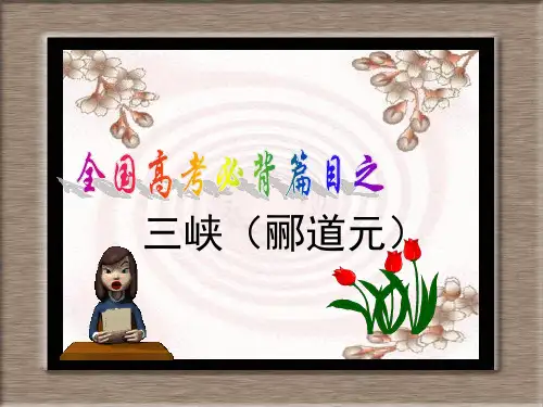 【默写过关测试】高考必背篇目《三峡(郦道元)》理解性默写 情景式默写