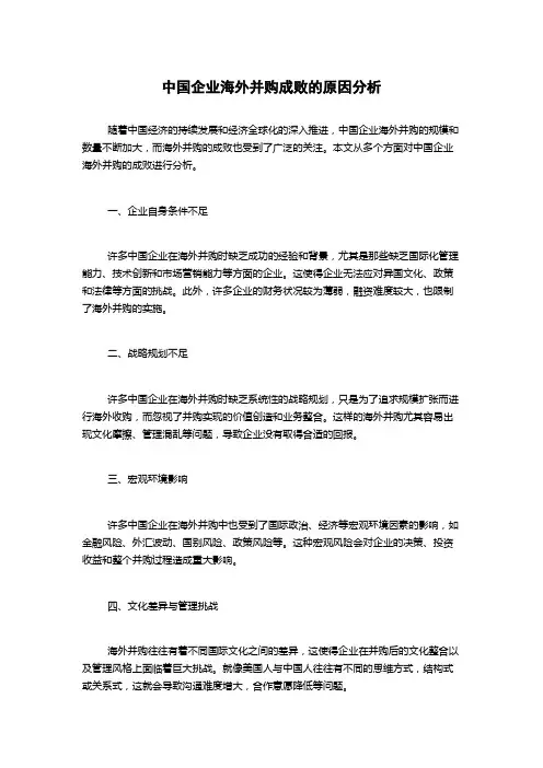 中国企业海外并购成败的原因分析