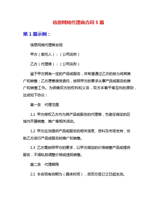 信息网络代理商合同5篇