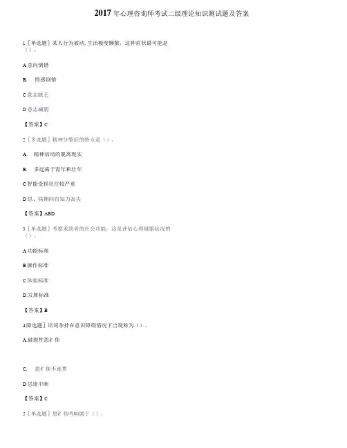 2017年心理咨询师考试二级理论知识测试题带答案