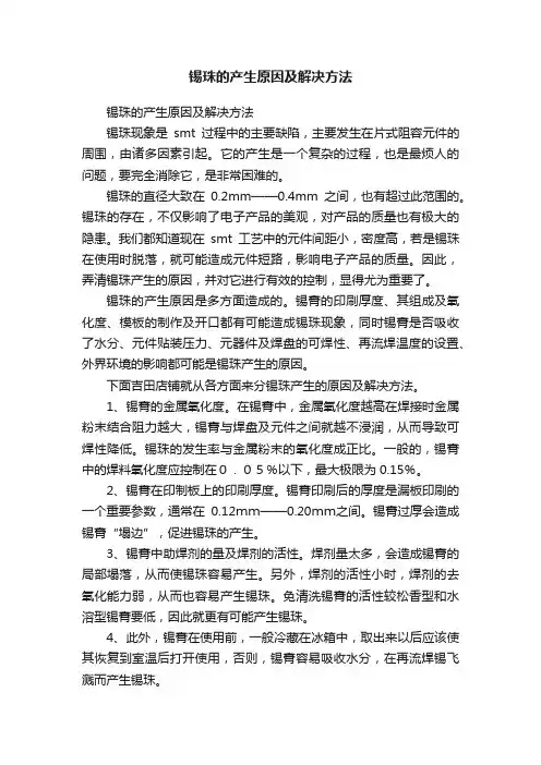 锡珠的产生原因及解决方法