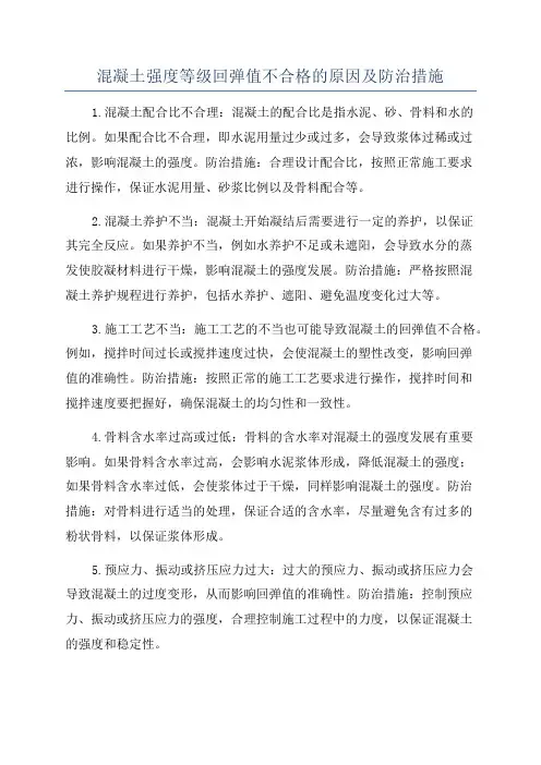 混凝土强度等级回弹值不合格的原因及防治措施