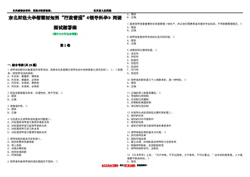 东北财经大学智慧树知到“行政管理”《领导科学》网课测试题答案2