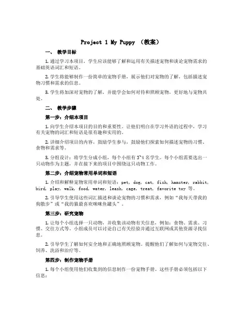 Project 1 My puppy(教案)-2022-2023学年英语三年级下册