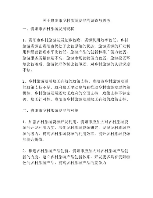 关于贵阳市乡村旅游发展的调查与思考