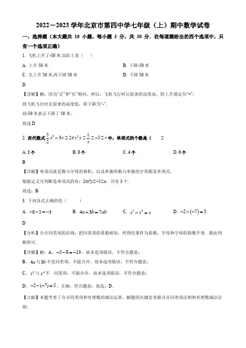 2022-2023学年北京市第四中学七年级上学期期中考试数学试卷带讲解
