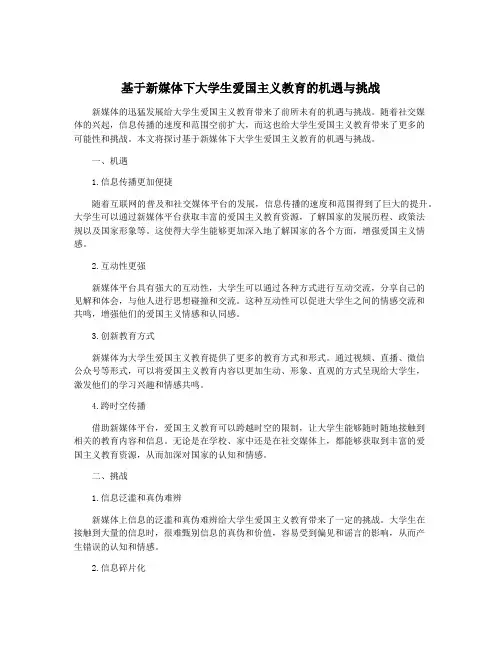 基于新媒体下大学生爱国主义教育的机遇与挑战