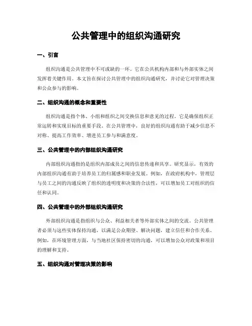 公共管理中的组织沟通研究