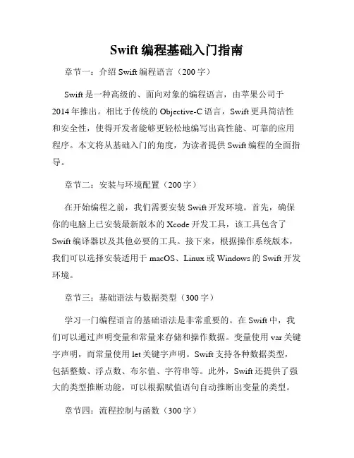 Swift编程基础入门指南