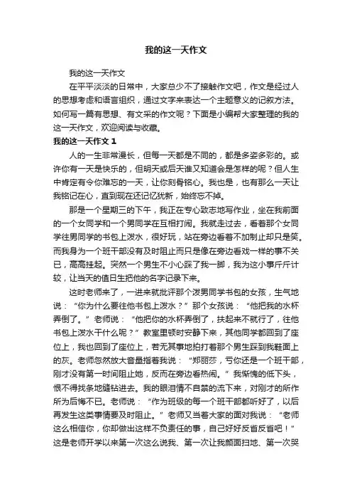 我的这一天作文