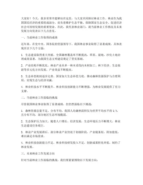 林业工作交流发言稿
