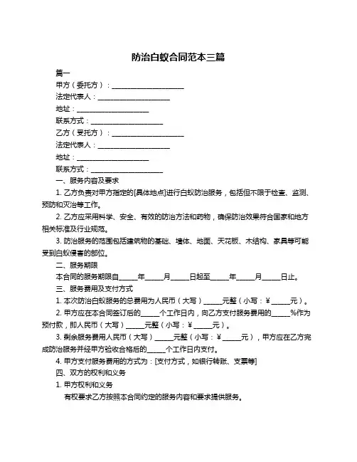 防治白蚁合同范本三篇