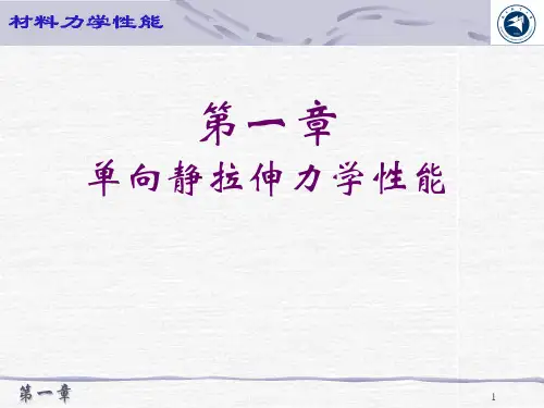 第01章 单向静拉伸力学性能-1