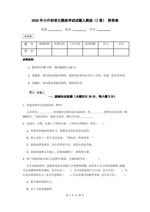 2020年小升初语文摸底考试试题人教版(I卷) 附答案