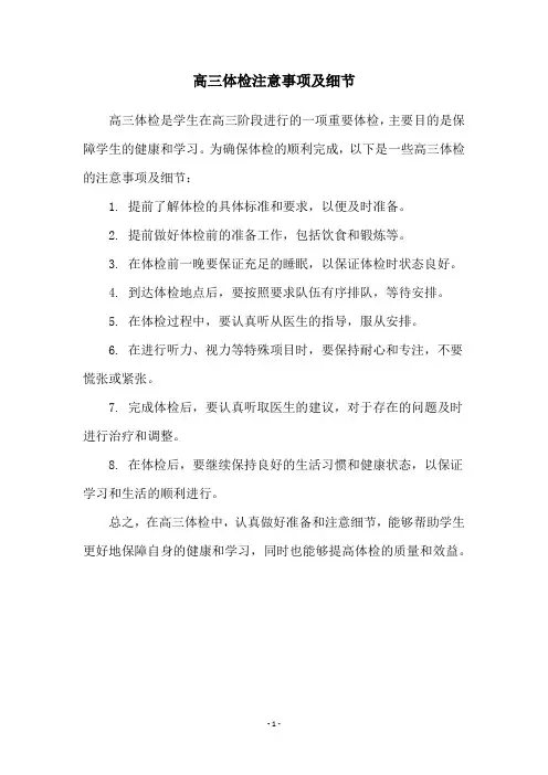 高三体检注意事项及细节
