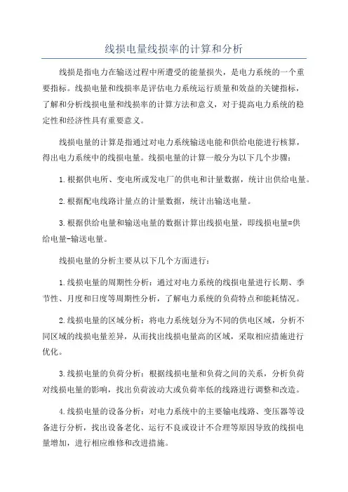 线损电量线损率的计算和分析