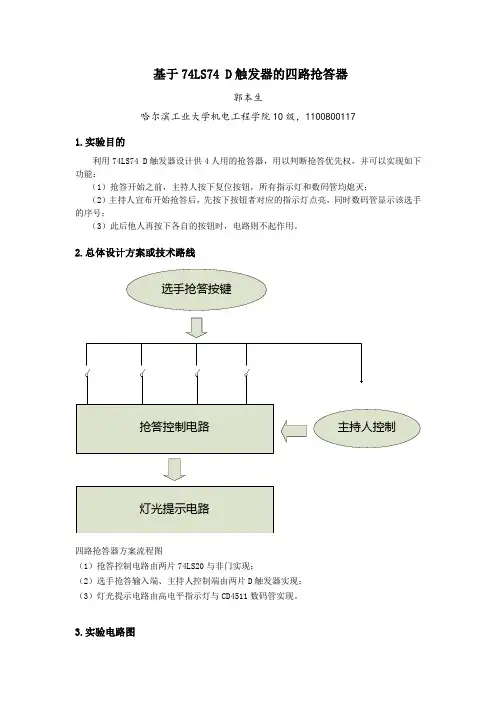 电工自主设计实验--基于74LS74_D触发器的四路抢答器