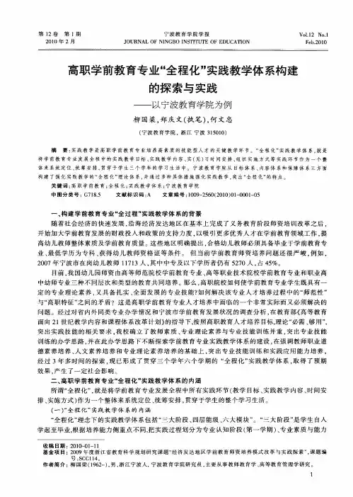 高职学前教育专业“全程化”实践教学体系构建的探索与实践——以宁波教育学院为例