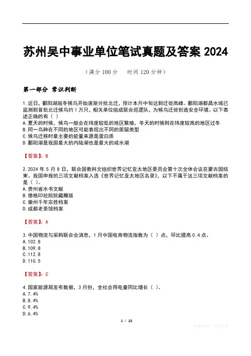 苏州吴中事业单位笔试真题及答案2024