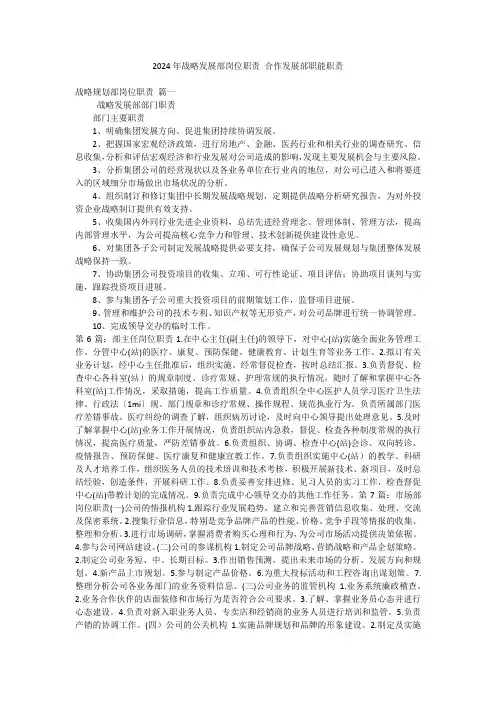 2024年战略发展部岗位职责 合作发展部职能职责