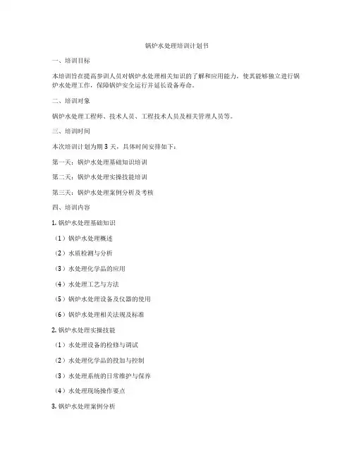 锅炉水处理培训计划书