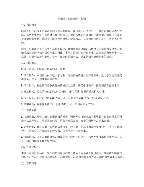 药膳养生创新创业计划书