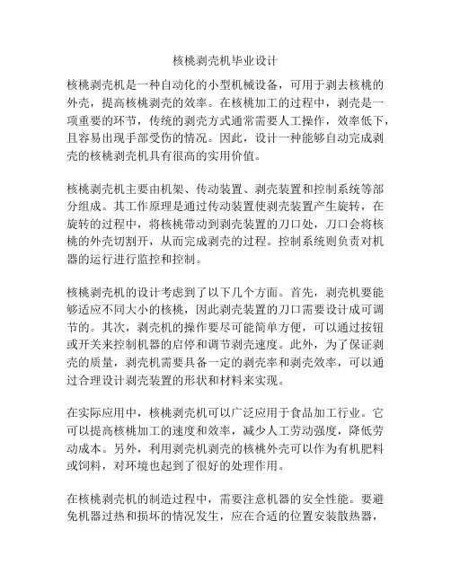 核桃剥壳机毕业设计