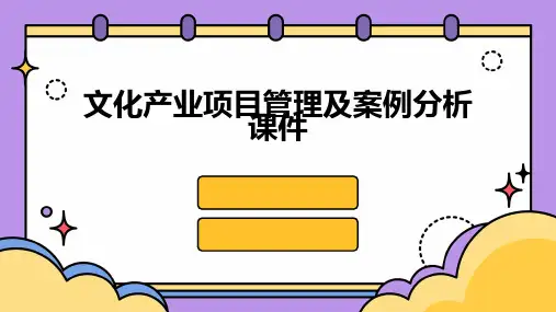 文化产业项目管理及案例分析课件
