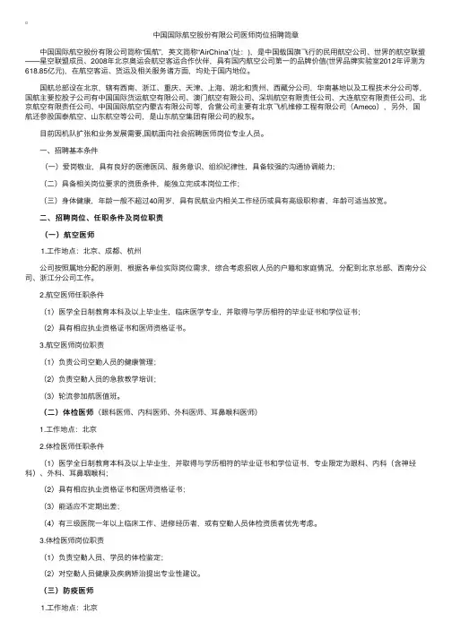 2014年国航医师岗位招聘简章（航空医生）