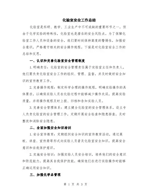 化验室安全工作总结