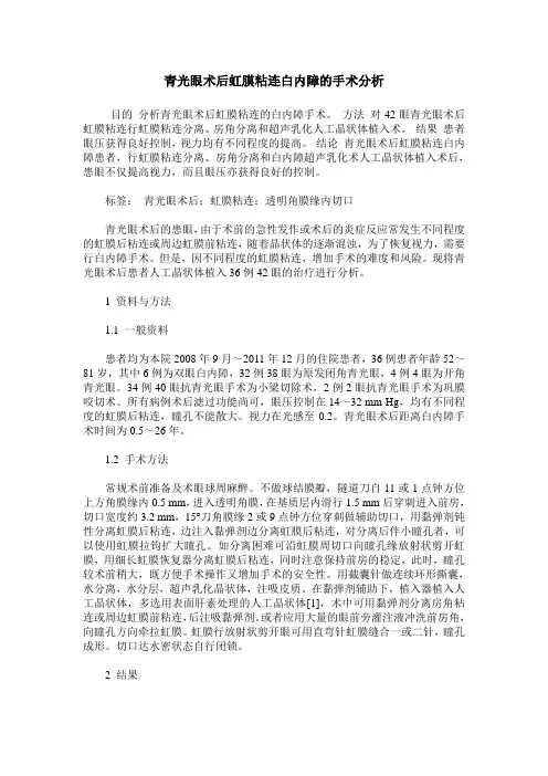 青光眼术后虹膜粘连白内障的手术分析