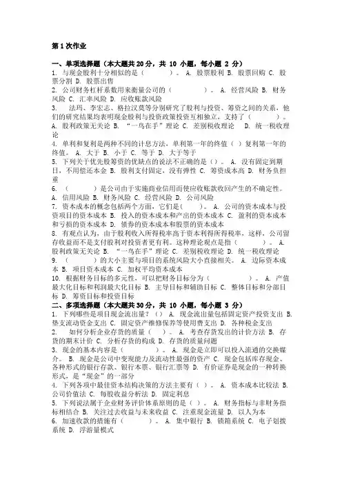 重庆大学网教作业答案-财务管理学 ( 第1次 )