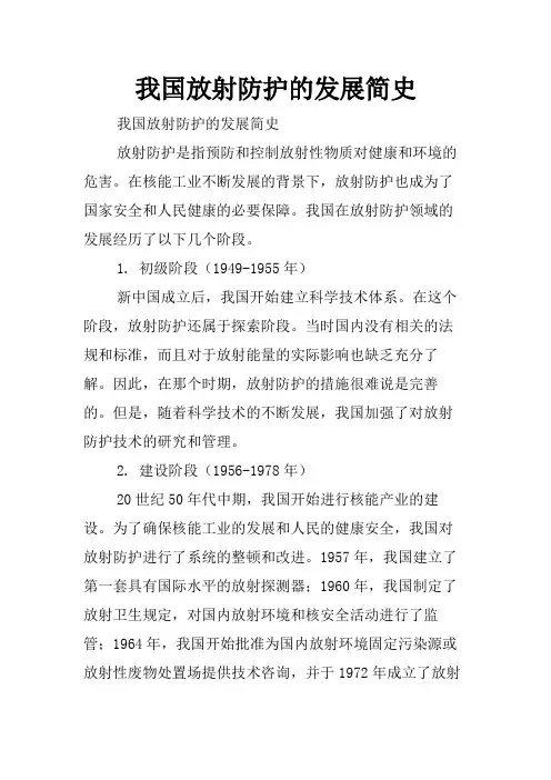 我国放射防护的发展简史
