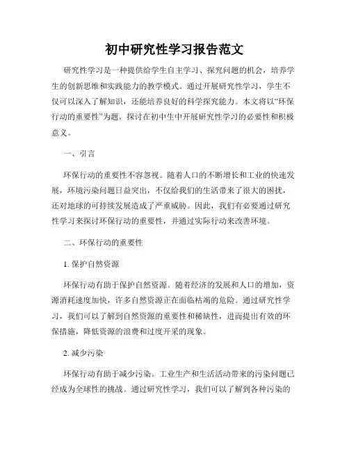 初中研究性学习报告范文
