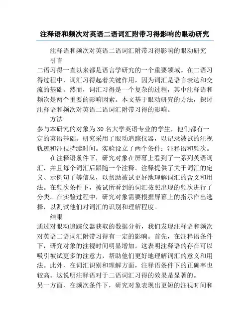 注释语和频次对英语二语词汇附带习得影响的眼动研究