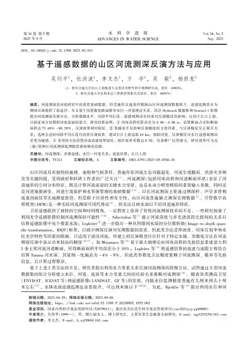 基于遥感数据的山区河流测深反演方法与应用