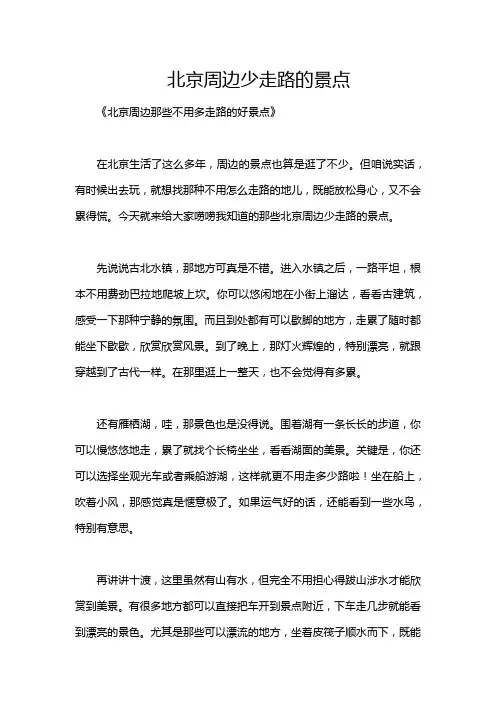 北京周边少走路的景点