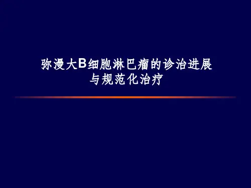 《dlbcl诊治进展》