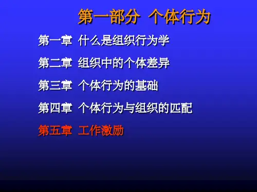 组织行为学讲义ppt课件