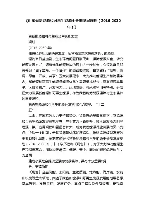 《山东省新能源和可再生能源中长期发展规划（2016-2030年）》